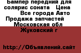 Бампер передний для солярис соната › Цена ­ 1 000 - Все города Авто » Продажа запчастей   . Московская обл.,Жуковский г.
